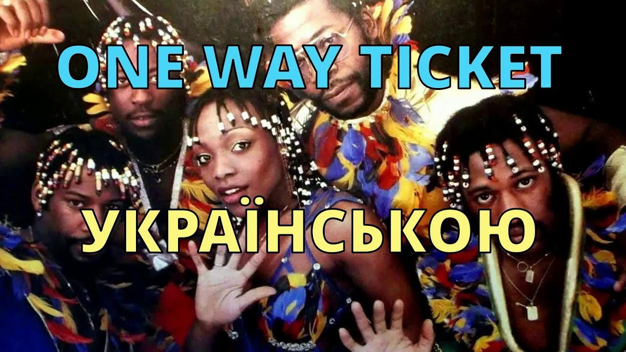 Поїзд рушив | Eruption – One Way Ticket | Кавер українською