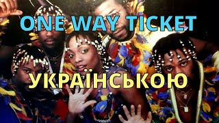 Поїзд рушив | Eruption – One Way Ticket | Кавер українською