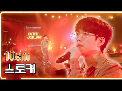 10cm- 스토커 / KBS 20200519 [하루한곡]