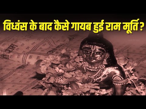 बाबरी विध्वंस के दिन गर्भगृह से गायब हो गए थे रामलला, आखिर रातोंरात कहां गई मूर्ति? | Ayodhya