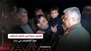 تفاصيل عملية تحرير الطفل المختطف فواز القطيفان في درعا