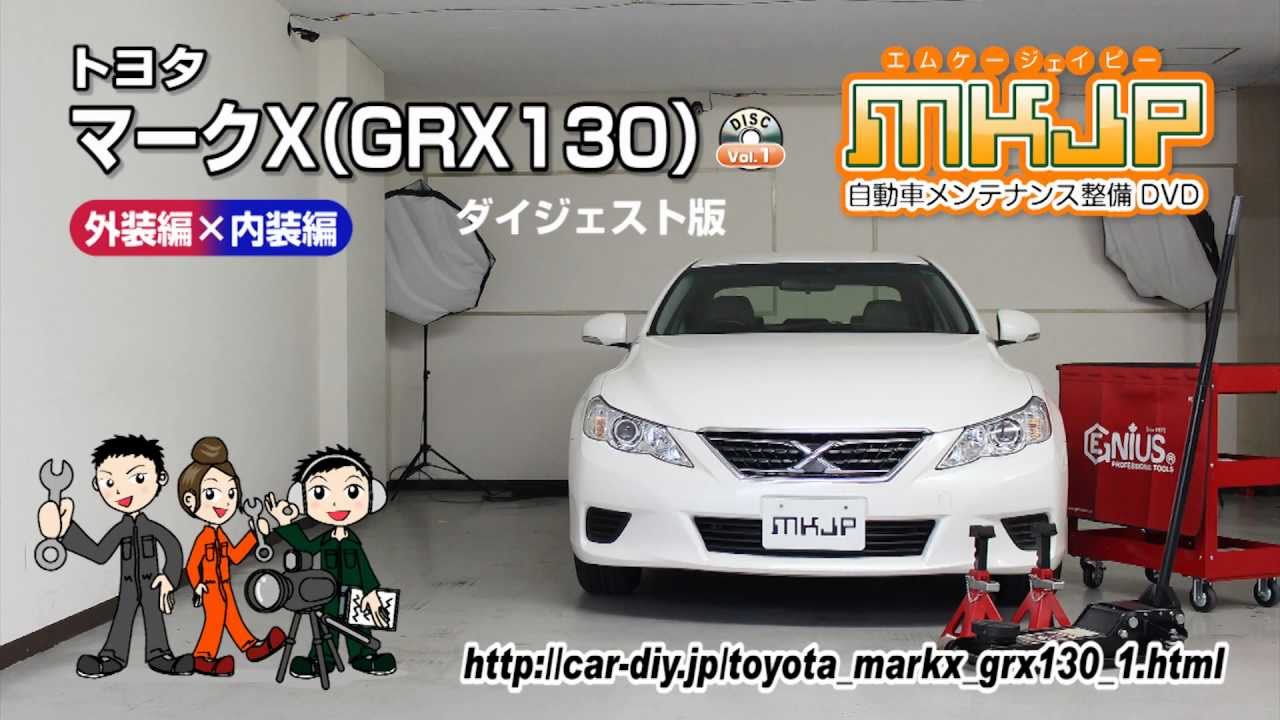 必見!!】マークX（GRX130）の動画でわかる簡単DIY｜バンパー