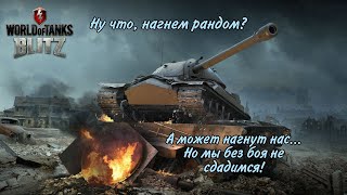 WOTBlitz СТРИМ/понедельник день тяжелый????( набор в клан)