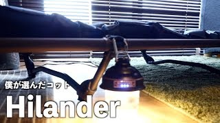 僕が選んだコット は【Hilander】