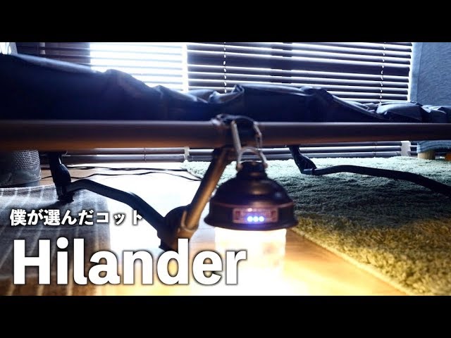 僕が選んだコット は【Hilander】 - YouTube