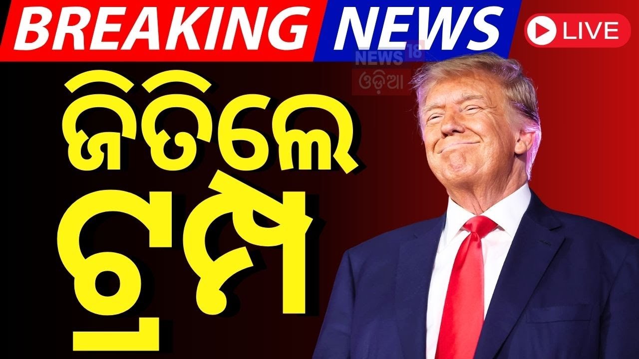 Live | ଆମେରିକା ନିର୍ବାଚନ ନେଇ ଆସିଲା ବଡ଼ ଖବର | USA Election 2024 | Trump Wins US Election