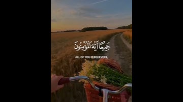 وتوبوا إلى الله جميعا أيه المؤمنون لعلكم تفلحون | سورة النور | القارئ سعد الغامدي