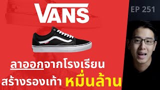 VANS ลาออกจากโรงเรียน แล้วสร้างรองเท้า หมื่นล้าน!? | EP.251