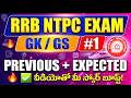 RRB NTPC 2026: General Knowledge Top Questions || 100% Score Strategy || ఈ ప్రశ్నలు వస్తే వదలద్దు!
