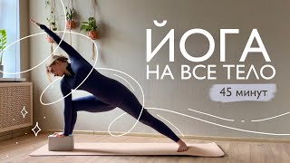 видео: Эффективная йога на все тело 45 минут — укрепление и баланс, энергия и движение картинка: Эффективная йога на все тело 45 минут — укрепление и баланс, энергия и движение
