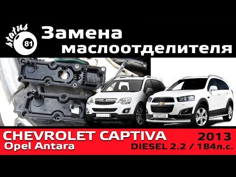 Замена маслоотделителя Chevrolet Captiva 2.2D / Шевроле Каптива