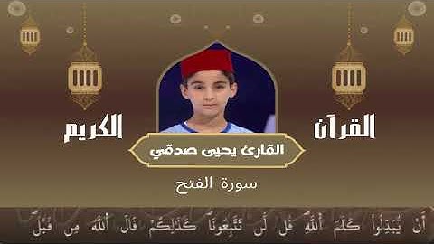 48 -  سورة الفتح رواية ورش عن نافع   القارئ يحيى صدقي   Yahya Sodki   Surat Alfath