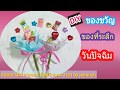 DIY ของขวัญ ของที่ระลึก วันปัจฉิม