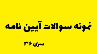 نمونه سوالات اصلی آیین نامه ۱۴۰۲ سری ۳۶ by یادگیری با دانی 4,519 views 9 months ago 30 minutes