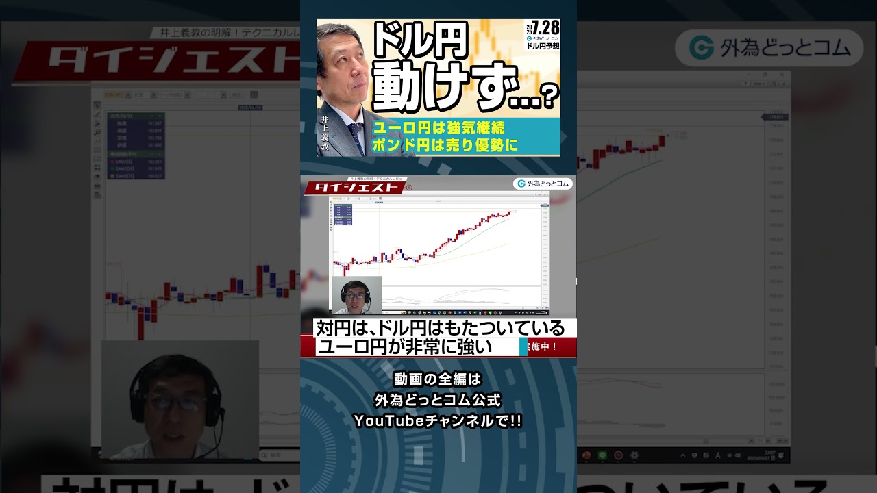 ドル円は動けず、迷う相場！ユーロ円は強気継続・ポンド円は売り優勢に 2025/7/28（月）井上義教【FX為替見通し】#外為ドキッ （ダイジェスト）  - YouTube
