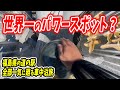 【車中泊ぼっち旅】世界一のパワースポット？福島県の道の駅を軽自動車で全部一気に廻る車中泊旅