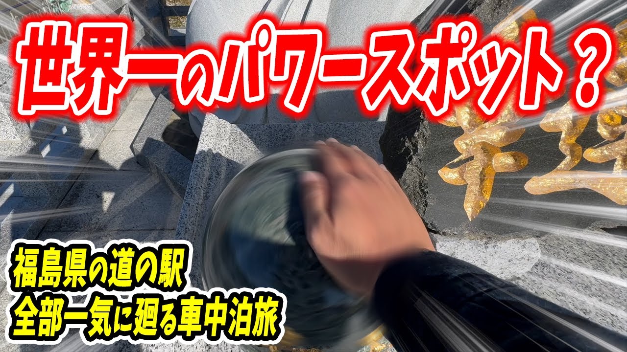 【車中泊ぼっち旅】世界一のパワースポット？福島県の道の駅を軽自動車で全部一気に廻る車中泊旅