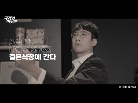 [#극적인하룻밤] 서른살 그 남자, 한정훈의 Special Character Spot !