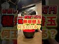 罰金1万円の無限替え玉食べ放題！？#ラーメン #グルメ #飯テロ