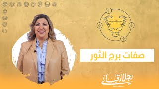 صفات برج الثور مع نجلاء قباني