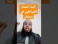 كيف تصفد الشياطين في رمضان