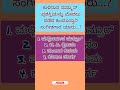 💥ಸಾಮಾನ್ಯ ಜ್ಞಾನ 💫#gkquestion🔥 #upsc 🌅#kas❤️ #paramstudieskannada❤️💖 ll Param 🌍✨🌈