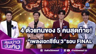 4ตัวแทนของ5คนสุดท้าย! “เพลงเอกซีซั่น3” มาอัปเดตก่อนโชว์  รอบFINALในรายการเพลงเอกซีซั่น3 I 20-03-67