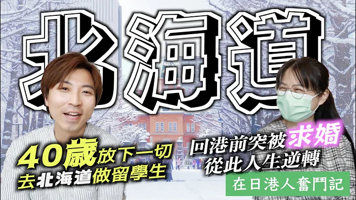 #移居日本｜40岁放下一切去北海道留学 只为人生无悔｜临回港之际突被求婚 从此人生逆转 成为人妻留下北海道｜JOY TV #在日港人奋斗记 - 天天要闻