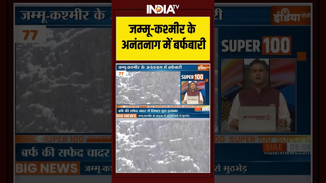 जम्मू कश्मीर के अनंतनाग में बर्फबारी #jammukashmirnews #anantnag #snowfall #ytshorts #indiatv