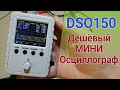 Осциллограф DSO150, краткий обзор, замер сигнала инверторов мод.синус