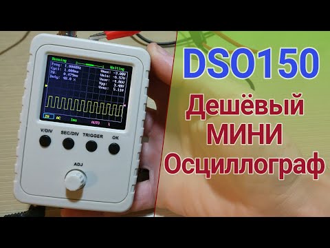 Осциллограф DSO150- краткий обзор- замер сигнала инверторов мод-синус