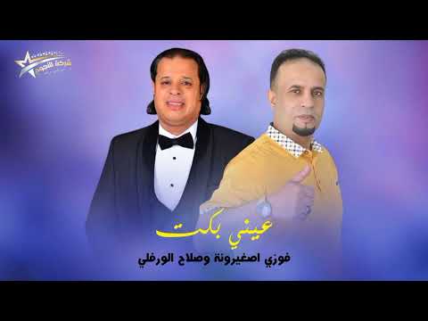 فوزي صغيرونه و صلاح الورفلي عيني بكت 
