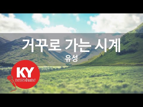 거꾸로 가는 시계 - 유성 (KY.[22108]) [KY 금영노래방] / KY Karaoke