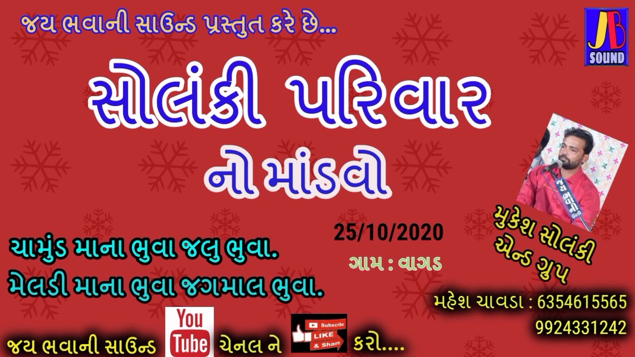 SOLANKI PARIVAR NO MANDVO / GAM : VAGAD / JAY BHAVANI SOUND