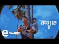 Redking x Sopheap - គេឡូយ - Ke Loy [OFFICIAL MV]