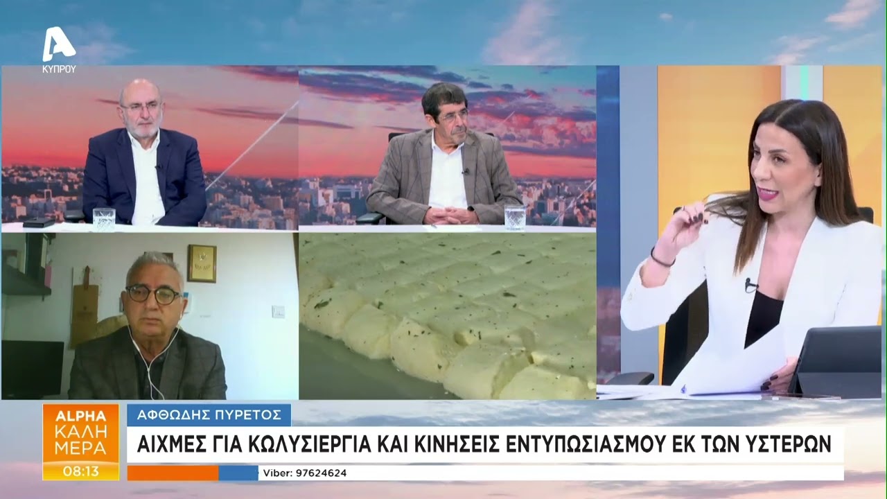 Αφθώδης πυρετός: Ερωτήματα για πλάνο, εμβολιασμούς και διαχείρηση | AlphaNews Live