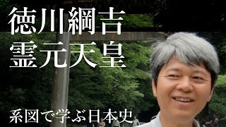 系図で学ぶ高校日本史42　徳川綱吉　霊元天皇