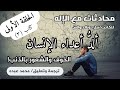 الحلقة 1 أكبر أعداء الإنسان الخوف والشعور بالذنب سلسلة محادثات مع الاله قصص اكسبلور