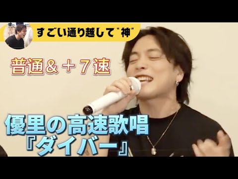 【滑舌良すぎ！】優里の高速『ダイバー』比べてみた　#yuuri #優里ちゃんねる切り抜き