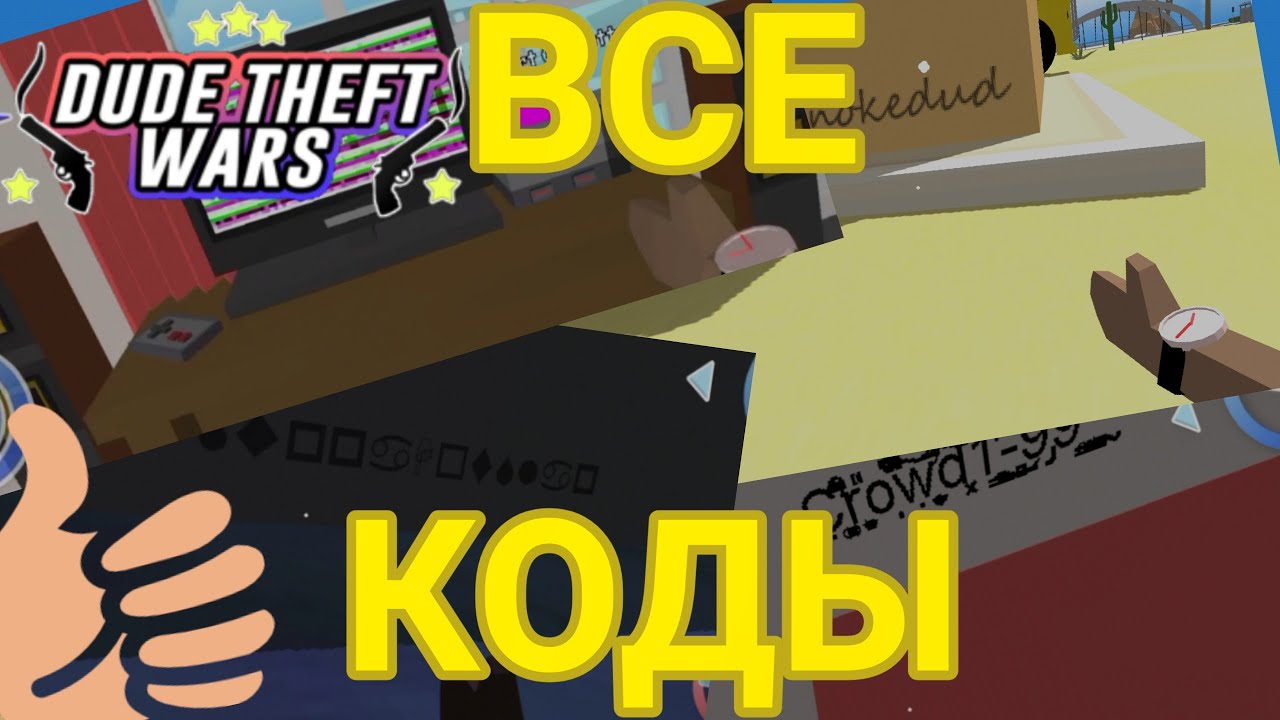 Dude theft wars коды. чит коды на игру dude theft wars. читы на игру dude theft. чит коды на игру dude theft wars. чит на деньги в dude theft wars.