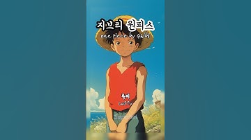 AI에 [지브리]와 [원피스]를 입력하면?