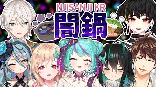 【🔴LIVE】 闇鍋 料理作り ~オフコラボ~ l 암흑 부대찌개 만들기 ~오프콜라보~ 【라이브】