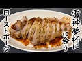 雷神夢杯に合う、ローストポークを作って食う