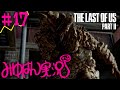#17 【頭わるわる】みゆはんの「The Last of Us Part II」ゲーム実況