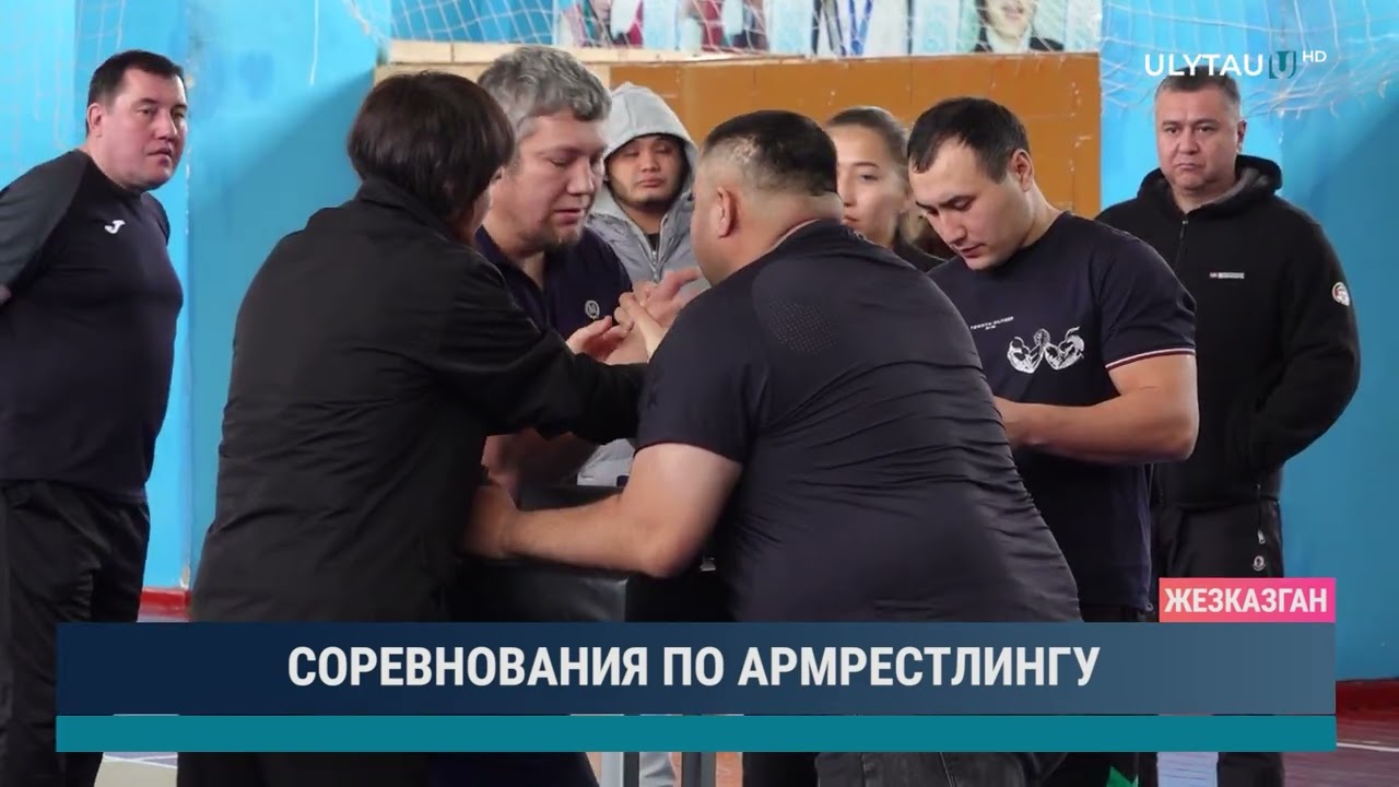 СОРЕВНОВАНИЯ ПО АРМРЕСТЛИНГУ