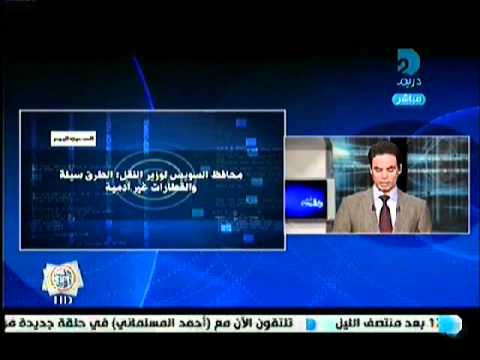 قناة دريم 2 برنامج الطبعة الأولى محافظ السويس لوزير النقل الطرق سيئة و القطارات غير ادمية 15 1 2011