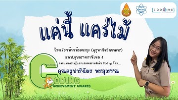 การเผยแพร่องค์ความรู้และผลงานดีเด่น Coding Achievement Awards ประเภท Plugged ระดับประถมศึกษา