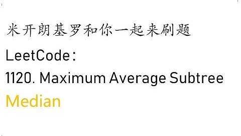 米开：LeetCode 1120. Maximum Average Subtree