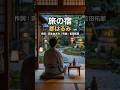 都はるみが歌う「旅の宿」作詞:岡本おさみ 作曲:吉田拓郎