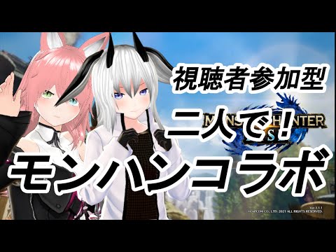 【モンハンライズ】姉と二人で行く狩猟生活！【#視聴者参加型】